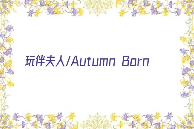 玩伴夫人/Autumn Born剧照